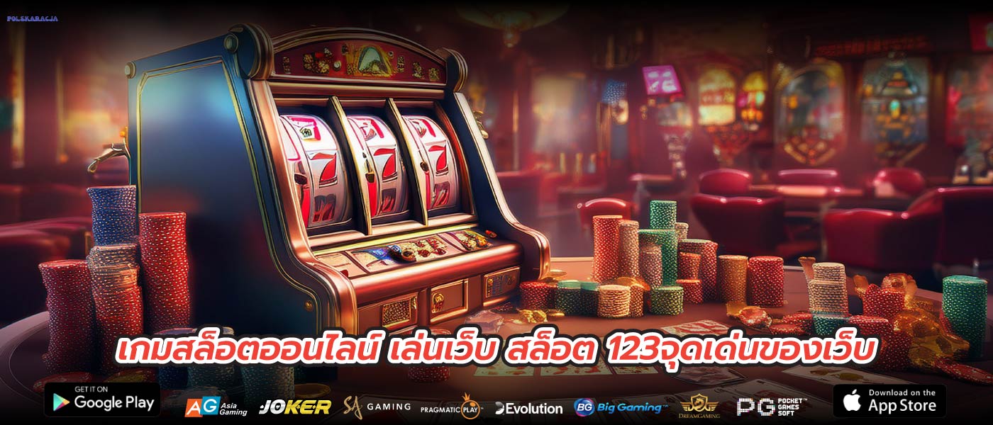 เกมสล็อตออนไลน์ เล่นเว็บ สล็อต 123จุดเด่นของเว็บ