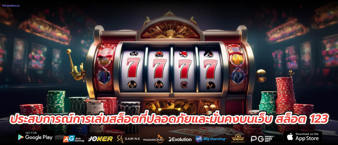 ประสบการณ์การเล่นสล็อตที่ปลอดภัยและมั่นคงบนเว็บ สล็อต 123