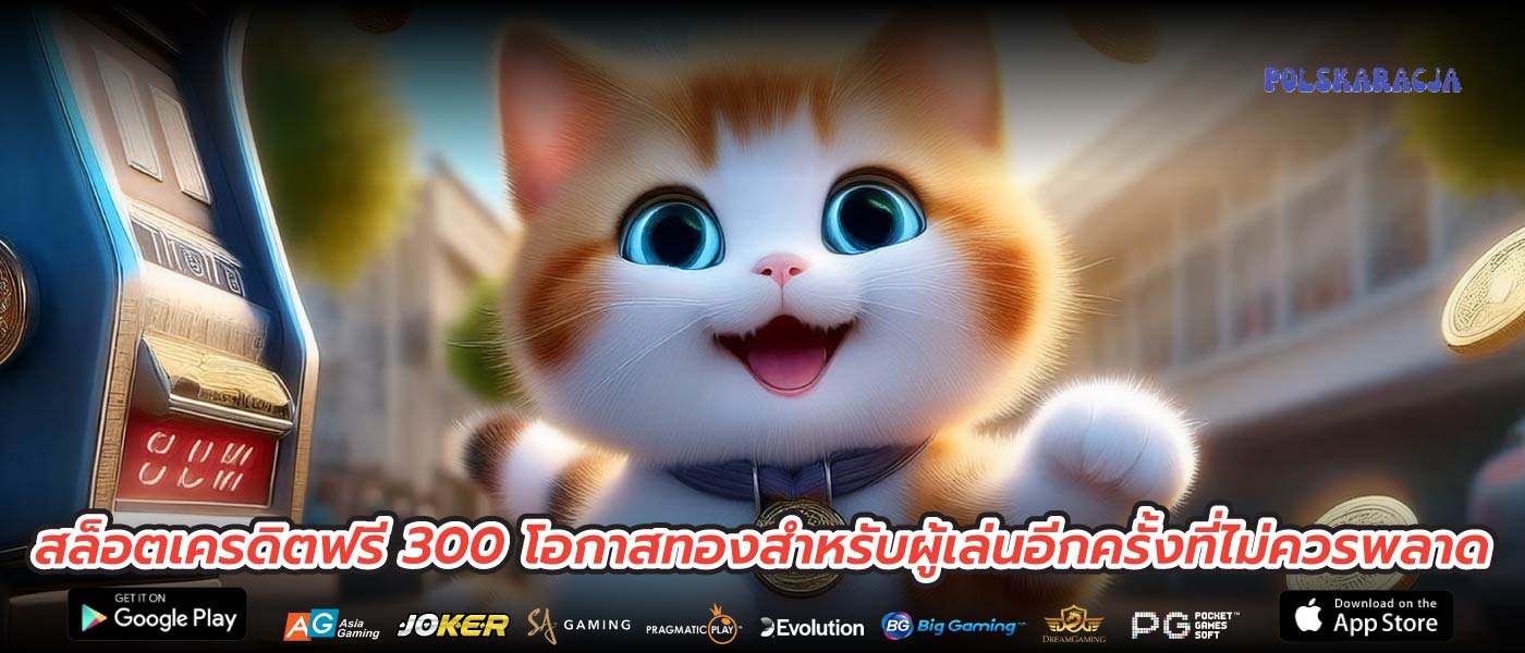 สล็อตเครดิตฟรี 300 โอกาสทองสำหรับผู้เล่นอีกครั้งที่ไม่ควรพลาด