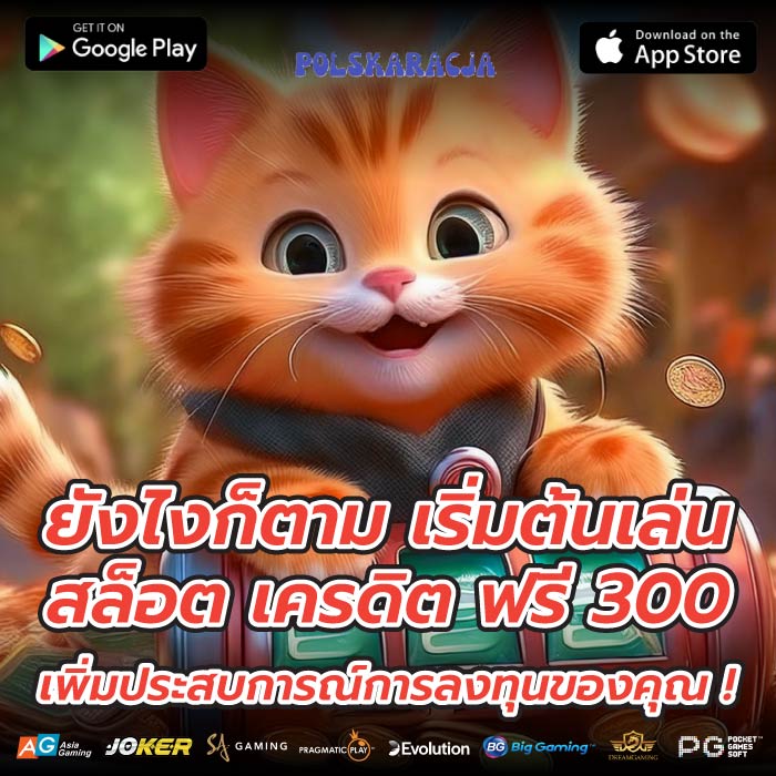ยังไงก็ตาม เริ่มต้นเล่น สล็อต เครดิต ฟรี 300 เพิ่มประสบการณ์การลงทุนของคุณ !