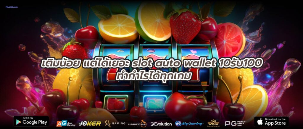 เติมน้อย แต่ได้เยอะ slot auto wallet 10รับ100 ทำกำไรได้ทุกเกม