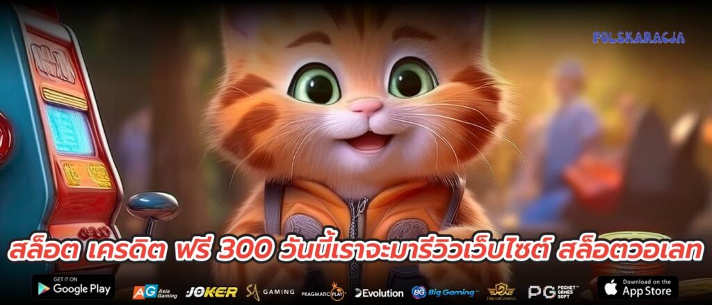 สล็อต เครดิต ฟรี 300 วันนี้เราจะมารีวิวเว็บไซต์ สล็อตวอเลท